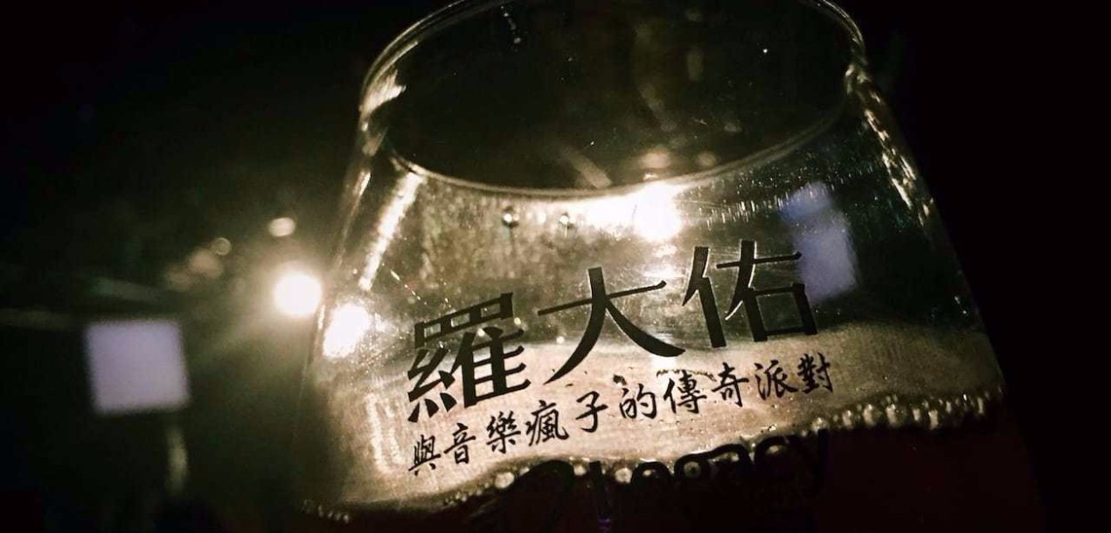 羅大佑與音樂瘋子的傳奇派對