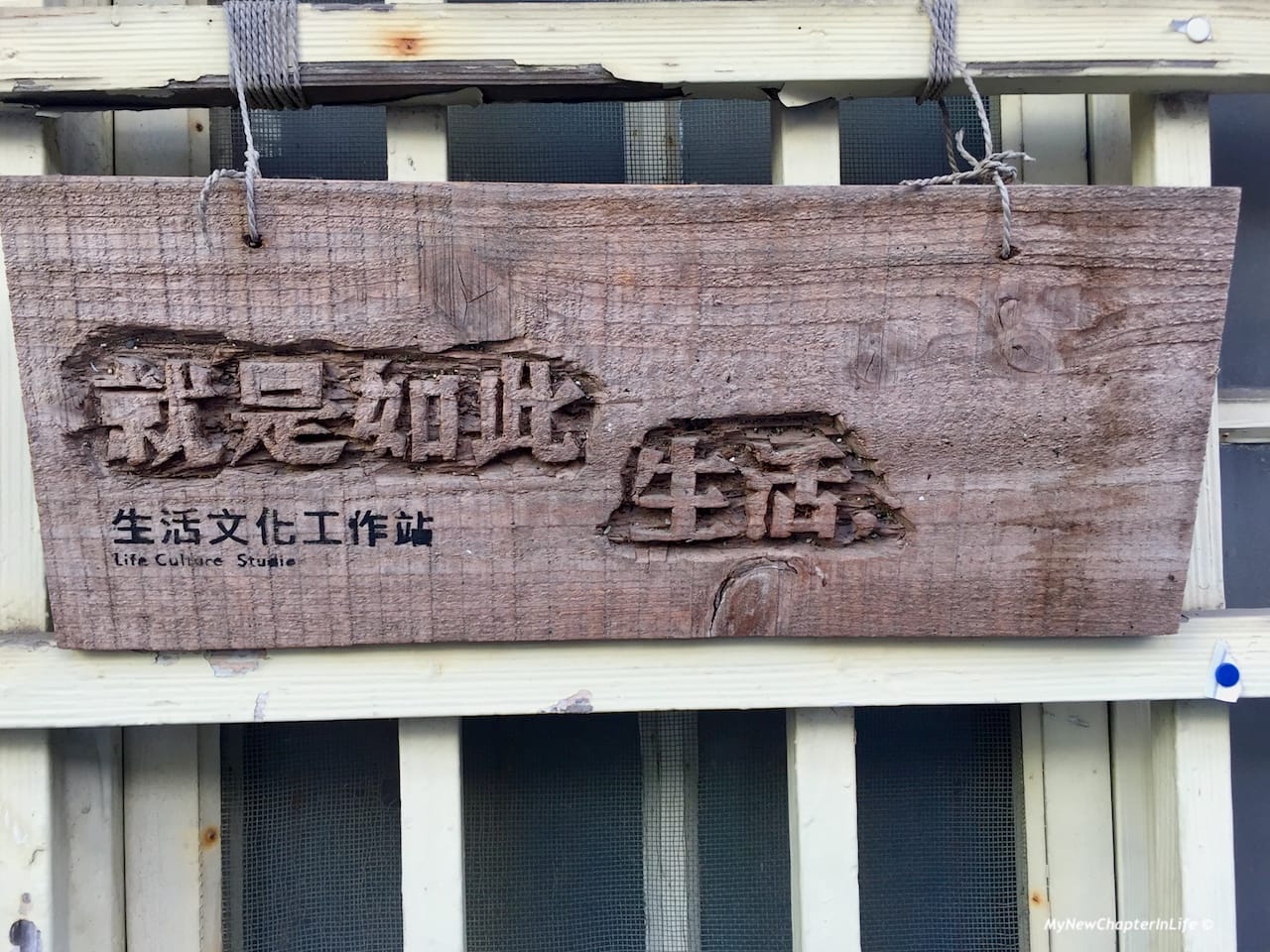 就是如此生活工作站 Life Culture Studio