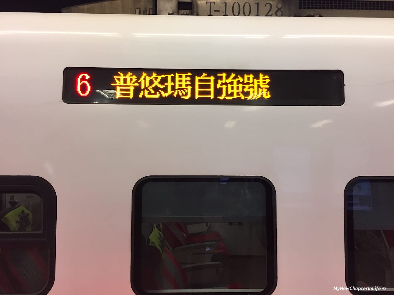 普悠瑪自強號 Taiwan Railway Puyuma Tze-chiang Limited Express