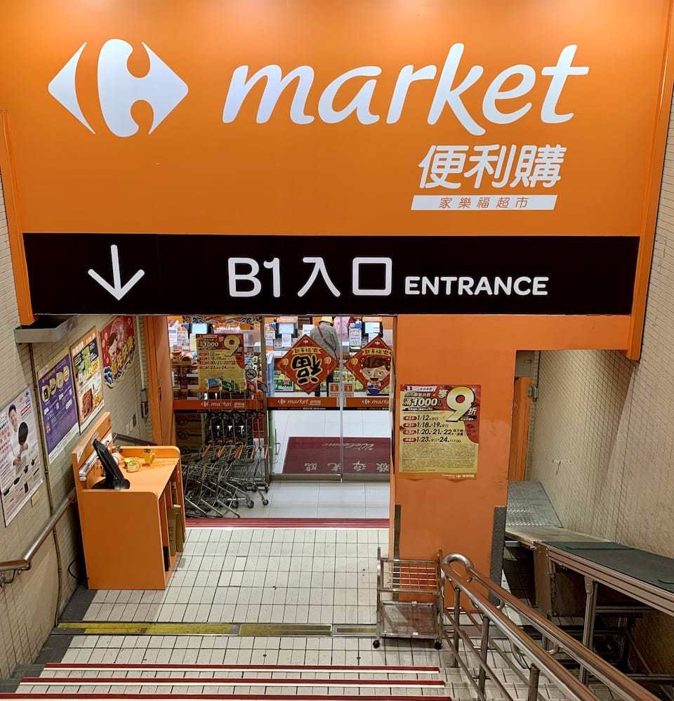 Carrefour Supermarket Market 便利購